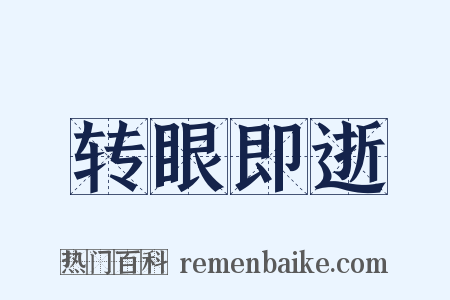 转眼即逝是什么意思的图片